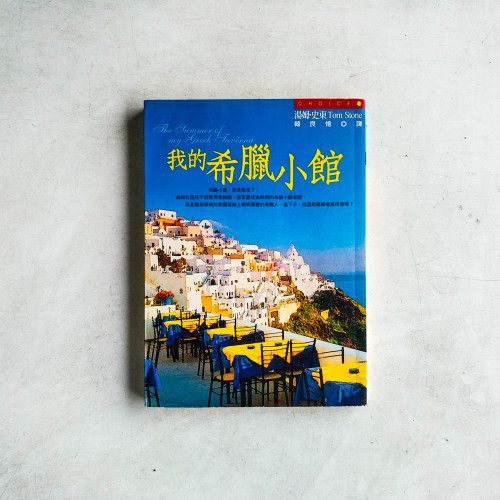 我的希臘小館 我的希臘小館