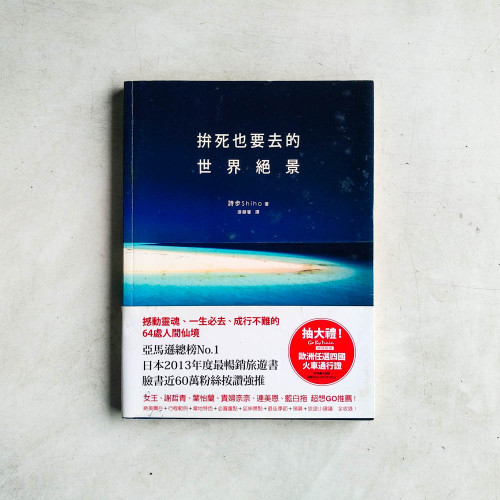 拼死也要去的世界絕景 拼死也要去的世界絕景