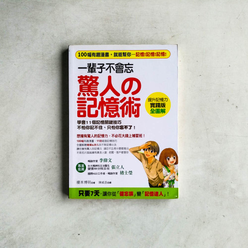 一輩子不會忘驚人の記憶術 一輩子不會忘驚人の記憶術