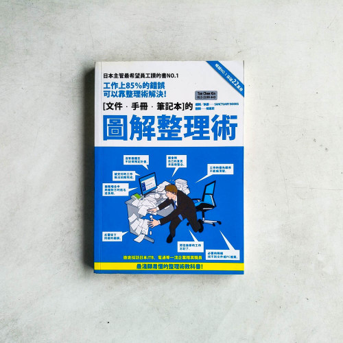 圖解整理術:工作上85%的錯誤可以靠整理術解決! 圖解整理術:工作上85%的錯誤可以靠整理術解決!