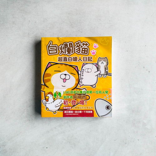 白爛貓超直白嗆人日記 白爛貓超直白嗆人日記