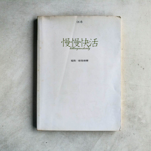 慢慢快活 慢慢快活