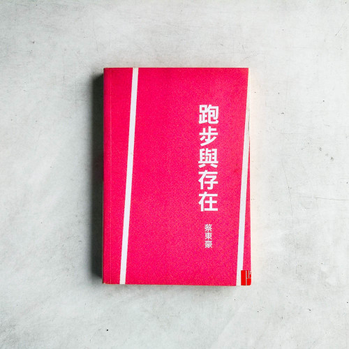 跑步與存在 跑步與存在