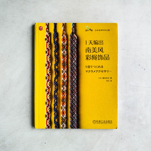 1天編出南美風彩繩飾品 1天編出南美風彩繩飾品