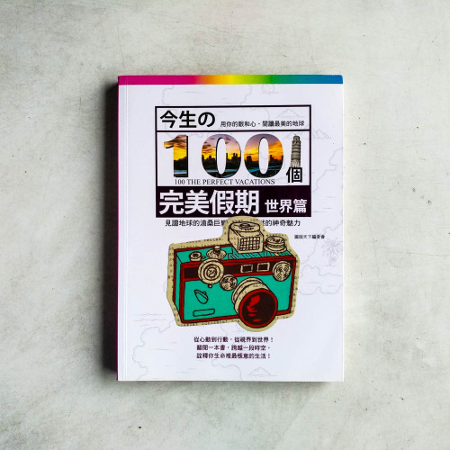 今生的100個完美假期:世界篇 今生的100個完美假期:世界篇