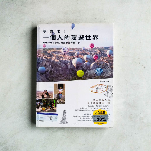 享受吧!一個人的環遊世界:勇敢歸零去冒險,踏出夢想的第一步 享受吧!一個人的環遊世界:勇敢歸零去冒險,踏出夢想的第一步