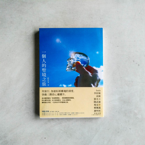 一個人的聖境之旅 一個人的聖境之旅