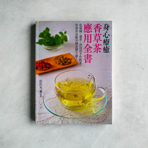 身心療癒香草茶應用全書:從栽種、選茶、沖泡到手作輕食,用香草治癒30種身體不適! 身心療癒香草茶應用全書:從栽種、選茶、沖泡到手作輕食,用香草治癒30種身體不適!