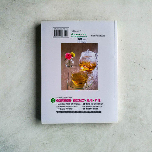 身心療癒香草茶應用全書:從栽種、選茶、沖泡到手作輕食,用香草治癒30種身體不適! 身心療癒香草茶應用全書:從栽種、選茶、沖泡到手作輕食,用香草治癒30種身體不適!