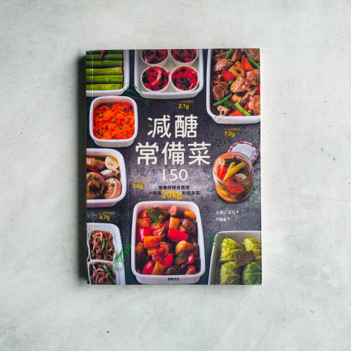 減醣常備菜150:第一本結合常備菜的減醣料理!營養師親身實證,一年瘦20kg的瘦身菜 減醣常備菜150:第一本結合常備菜的減醣料理!營養師親身實證,一年瘦20kg的瘦身菜