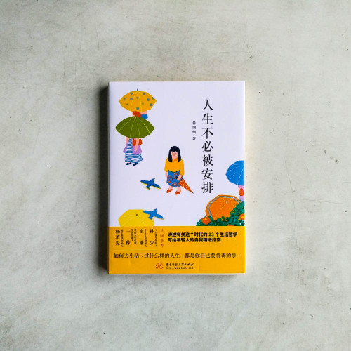 人生不必被安排 人生不必被安排