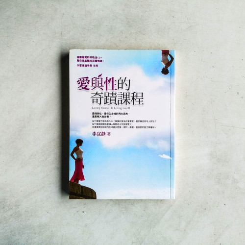 愛與性的奇蹟課程