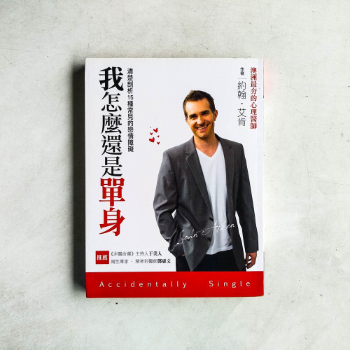 我怎麼還是單身:清楚剖析15種常見的戀情障礙 我怎麼還是單身:清楚剖析15種常見的戀情障礙