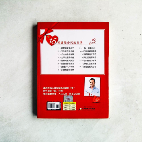 我怎麼還是單身:清楚剖析15種常見的戀情障礙 我怎麼還是單身:清楚剖析15種常見的戀情障礙
