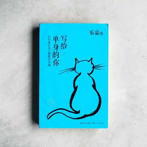 寫給單身的你:如何通往自己想要的幸福 寫給單身的你:如何通往自己想要的幸福