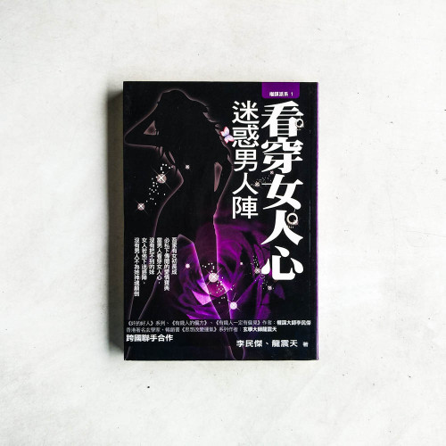 看穿女人心,迷惑男人陣 看穿女人心,迷惑男人陣