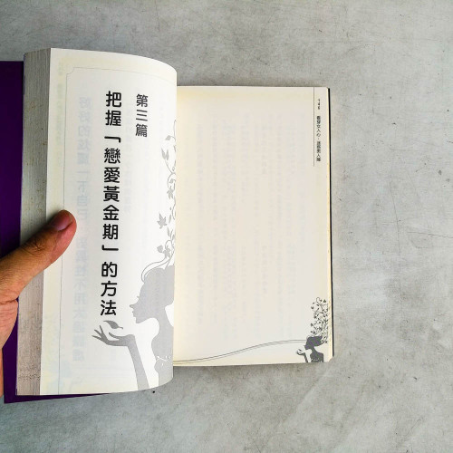 看穿女人心,迷惑男人陣 看穿女人心,迷惑男人陣