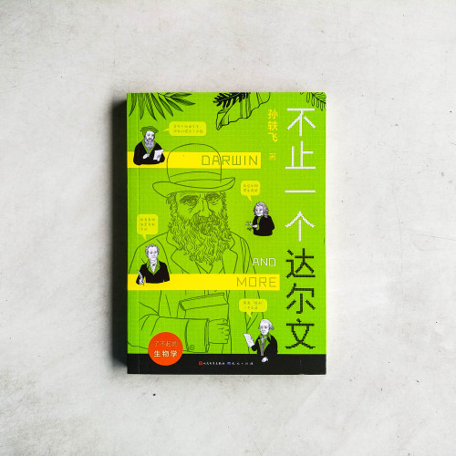 不止一個達爾文 不止一個達爾文