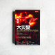 大災變:你必須面對的全球失序真相 大災變:你必須面對的全球失序真相