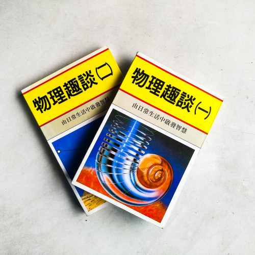 物理趣談（2冊）