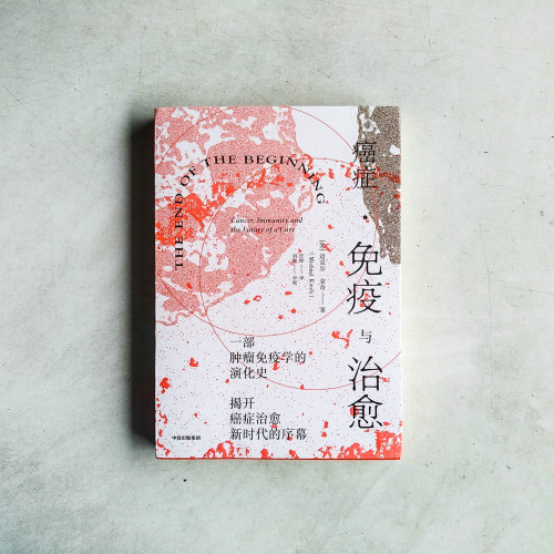 癌症‧免疫與治癒