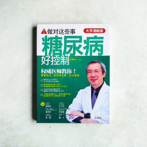 做對這些事，糖尿病好控制【大字清晰版】