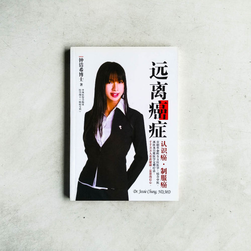 遠離癌症 遠離癌症