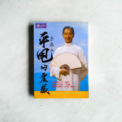 李鳳山平甩的震撼 李鳳山平甩的震撼