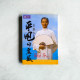 李鳳山平甩的震撼 李鳳山平甩的震撼