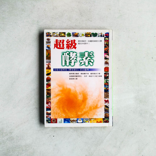 超級酵素 超級酵素