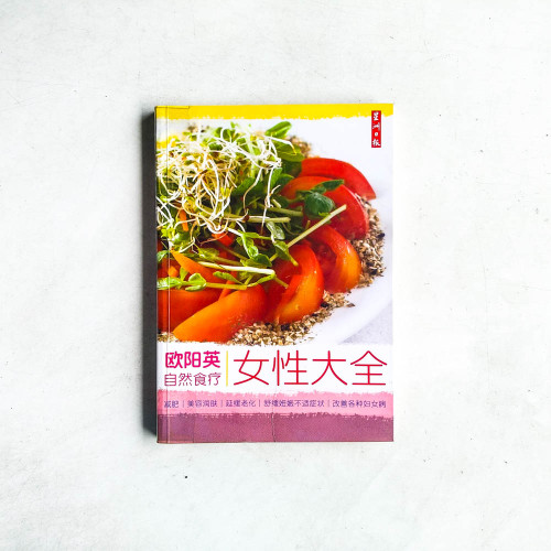 歐陽英自然食療:女性大全 歐陽英自然食療:女性大全