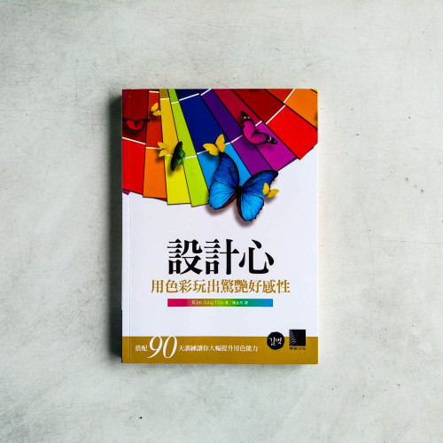設計心:用色彩玩出驚艷好感性 設計心:用色彩玩出驚艷好感性