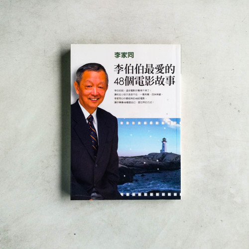 李伯伯最愛的48個電影故事 李伯伯最愛的48個電影故事