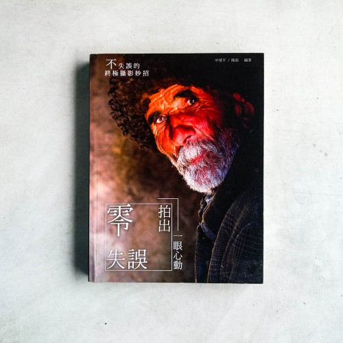 零失誤: 拍出一眼心動 零失誤: 拍出一眼心動