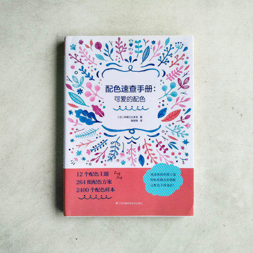 配色速查手冊:可愛的配色 配色速查手冊:可愛的配色