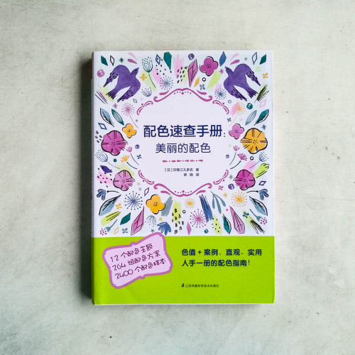 配色速查手冊:美麗的配色 配色速查手冊:美麗的配色