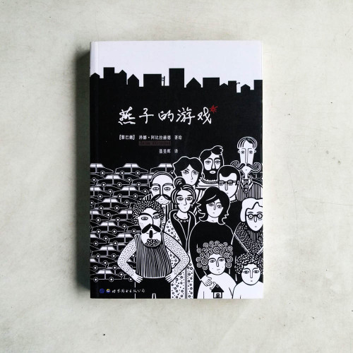 燕子的游戲 燕子的游戲
