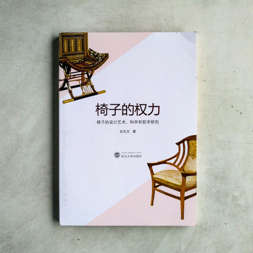 椅子的權力:椅子的設計藝術、科學和哲學研究 椅子的權力:椅子的設計藝術、科學和哲學研究