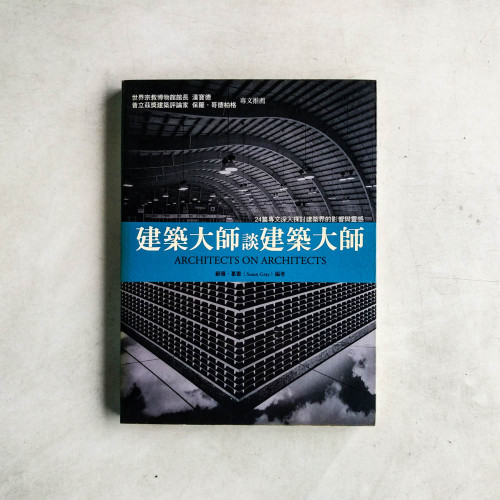 建築大師談建築大師:24篇專文深入探討建築界的影響與靈感 建築大師談建築大師:24篇專文深入探討建築界的影響與靈感