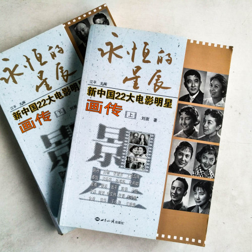 永恆的星辰:新中國22大電影明星畫傳(上下冊) 永恆的星辰:新中國22大電影明星畫傳(上下冊)