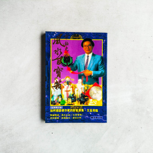 風水百寶箱