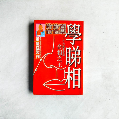 學睇相 學睇相