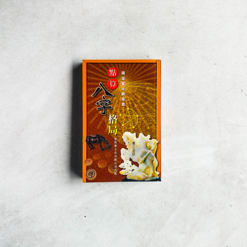 點算八字格局 點算八字格局