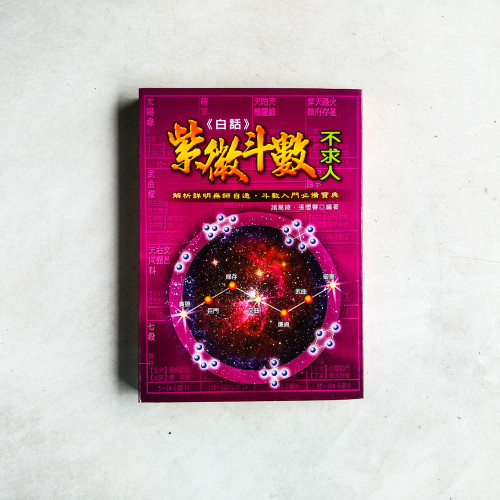 白話紫微斗數不求人