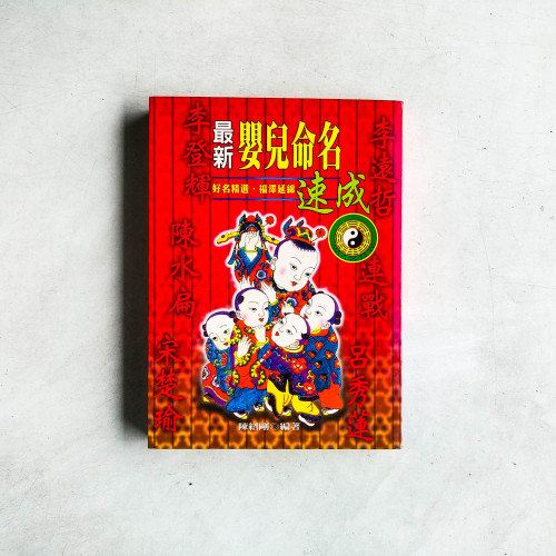 最新嬰兒命名速成