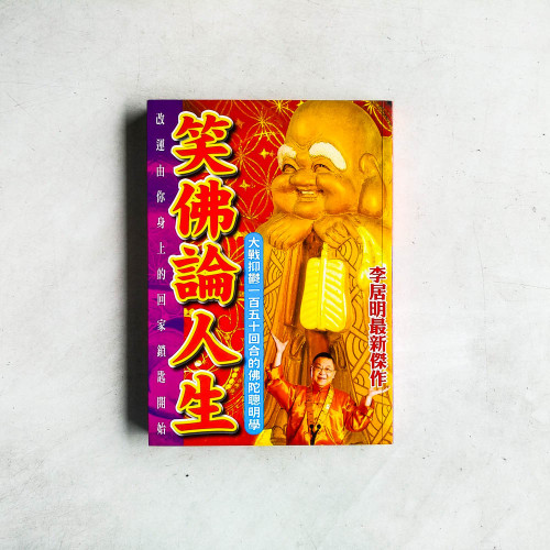笑佛論人生 笑佛論人生