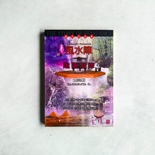 風水陣之陰陽魔陣