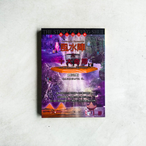 風水陣之十大奇局