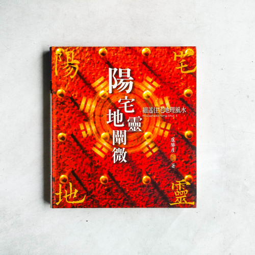陽宅地靈闡微：細述住宅地理風水