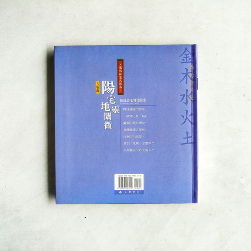 陽宅地靈闡微：細述住宅地理風水